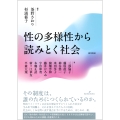 性の多様性から読みとく社会