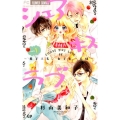シェアキスラブ 1 フラワーコミックス