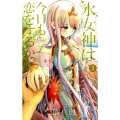 水女神は今日も恋をするか? 2 少年サンデーコミックス