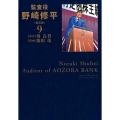 監査役野崎修平 9 新装版 ヤングジャンプコミックス
