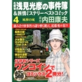名探偵浅見光彦の事件簿&旅情ミステリーベストコミック 4 AKITA TOP COMICS500