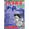 COMIC魂別冊神江里見-弐十手物語 坊主請け編 主婦の友ヒットシリーズ