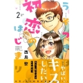うそつきは初恋のはじまり 2 少年マガジンコミックス