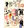 和算に恋した少女 2 ビッグコミックス