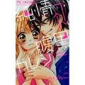 純情→←腹黒カレシ 少コミフラワーコミックス