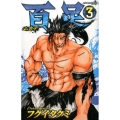 百足-ムカデ 3 少年チャンピオン・コミックス
