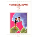 小さな恋のものがたり 2 復刻版