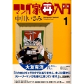 マンガ家再入門 1 ワイドKC