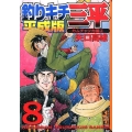 釣りキチ三平 8 平成版 カムチャツカ編 4 講談社漫画文庫 や 5-68