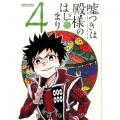 嘘つきは殿様のはじまり 4 ゲッサン少年サンデーコミックス