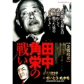 田中角栄の戦い【金脈政変】 My First Big SPECIAL
