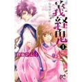 義経鬼～陰陽師法眼の娘 1 プリンセスコミックス