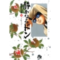 静かなるドン 46 小学館文庫 にC 46
