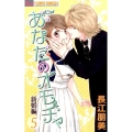 あなたのオモチャ 新婚編 5 フラワーコミックスアルファ