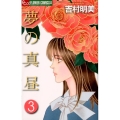 夢の真昼 3 フラワーコミックスアルファ