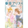 東京アリス 10 講談社コミックスキス