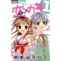 恋×カギ 1 ちゃおコミックス