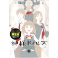 神様ドォルズ 12 サンデーGXコミックス