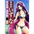 霊媒師いずな 10 ジャンプコミックスデラックス