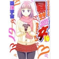 暴想処女 10 ヤングマガジンコミックス