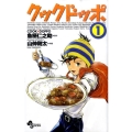 クックドッポ 1 少年サンデーコミックス