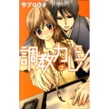 調教カレシ 2 講談社コミックスフレンド B