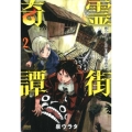 霊街奇譚幽乃町1/2丁目探偵事務所 2 ゼノンコミックス