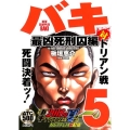 バキ 最凶死刑囚編 5 AKITA TOP COMICS500