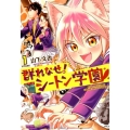 群れなせ!シートン学園 volume1 サイコミ