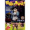 死因とあそぼ! 1 少年マガジンコミックス