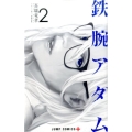 鉄腕アダム 2 ジャンプコミックス