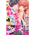 そのボイス、有料ですか? 1 講談社コミックスなかよし