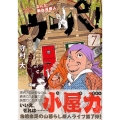 まんが新白河原人ウーパ! 7 モーニングKC