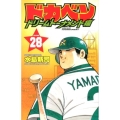 ドカベン ドリームトーナメント編 28 少年チャンピオン・コミックス
