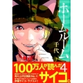 ホームルーム 4 ヤングマガジンコミックス