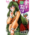 実は私は 20 少年チャンピオン・コミックス