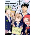 ラブ・ボーイ・ラブ 5 裏少年サンデーコミックス