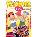 釣りバカ日誌 TV編/ゴーイング・マイ・フィッシング My First Big SPECIAL