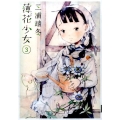 薄花少女 3 サンデーGXコミックス