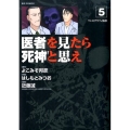 医者を見たら死神と思え 5 ビッグコミックス