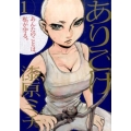 ありごけ 1 ビッグコミックス