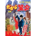 だから笑介/結婚 係長マニュアル My First Big SPECIAL