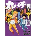 カバチ!!!-カバチタレ!3 10 モーニングKC