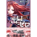 出口ゼロ 1 講談社コミックスなかよし