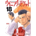 ウイニング・チケット 18 ヤングマガジンコミックス