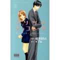 ウソツキチョコレート 2 講談社コミックスフレンド B