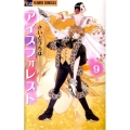 アイスフォレスト 9 フラワーコミックスアルファ