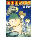 ユキポン探偵潜水船まっこう9000の恐怖 ヤングマガジンコミックス