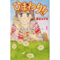 ひまわり!!それからのだいすき!! 1 Be・Loveコミックス