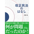 改正民法のはなし